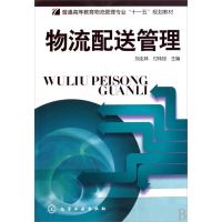 [M]物流配送管理-9787122055897