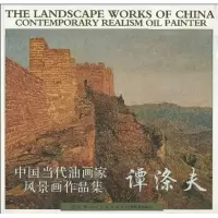 [M]中国当代油画家风景画作品集·谭涤夫-9787530539552