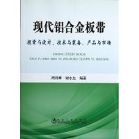 [M]现代铝合金板带:投资与设计.技术与装备.产品与市场-9787502458362