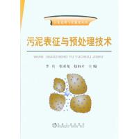 [M]污泥表征与预处理技术\李兵__污泥处理与资源化丛书-9787502453039