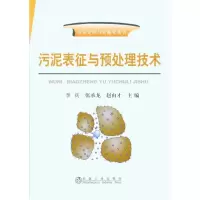 [M]污泥表征与预处理技术\李兵__污泥处理与资源化丛书-9787502453039