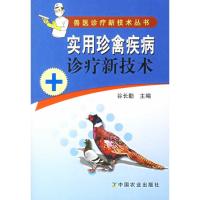 [M]实用珍禽疾病诊疗新技术(兽医诊疗新技术丛书)-9787109108011