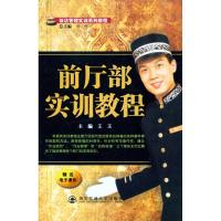 [M]前厅部实训教程-9787560538150