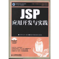 [M]JSP应用开发与实践-9787115298102