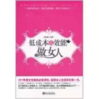 [M]低成本高效能做女人-9787510416002