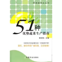 [M]51种优势蔬菜生产指南-9787109135222
