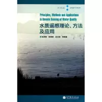 [M]水质遥感理论.方法及应用-9787040313352