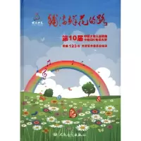 [M]铺满鲜花的路:第10届中国少年儿童歌曲卡拉OK电视大赛歌曲123首-9787103043455