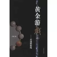 [M]黄金游戏(四)——看透阴阳线-9787564204983