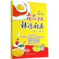 [M]花花手绘韩语厨房-9787510082788