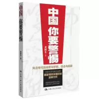 [M]中国,你要警惕-9787300139074