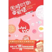 [M]围脖时期的爱情-9787544144957