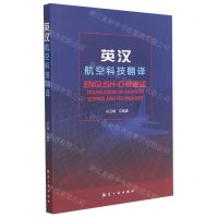 [N]英汉航空科技翻译-9787516517987