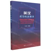 [N]英汉航空科技翻译-9787516517987