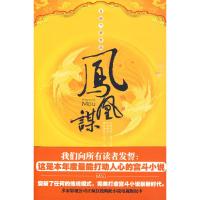 [M]凤凰谋-9787510406812