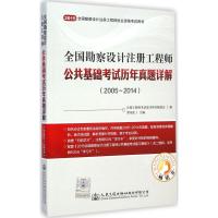 [M]全国勘察设计注册工程师公共基础考试历年真题详解-9787114120060