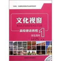[M]文化视窗高级德语教程-9787513514002