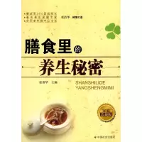 [M]膳食里的养生秘密-9787508725208