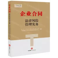 [N]企业合同法律风险管理实务-9787519740047