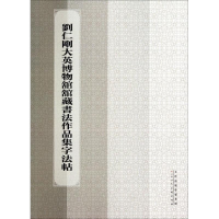 [M]刘仁刚大英博物馆馆藏书法作品集字法帖-9787530561065