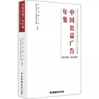 中国公益广告年鉴(2014年-2019年)