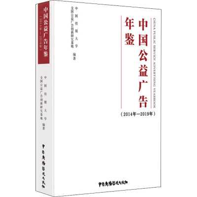 中国公益广告年鉴(2014年-2019年)