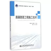 [M]路基路面工程施工技术(高等职业教育工程造价专业双证书教材)-9787114118364