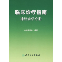 [M]临床诊疗指南—神经病学分册-9787117081283