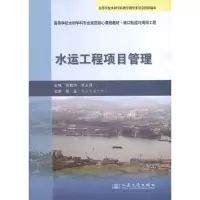 [M]水运工程项目管理-9787114089978