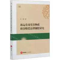 [N]海运有毒有害物质损害赔偿法律制度研究-9787519745455