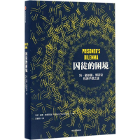 [M]囚徒的困境-9787508653815