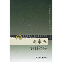 [M]刘奉五妇科经验/现代著名老中医名著重刊丛书(第2辑)-9787117074001