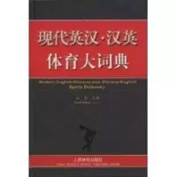[M]现代英汉·汉英体育大词典-9787500932680