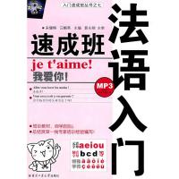 [M]法语入门速成班-9787560324555