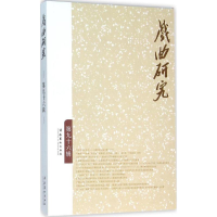 [M]戏曲研究-9787503959097