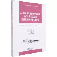 [N]云南短时强降水及其诱发山洪灾害预报预警技术研究-9787502974428