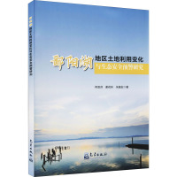 鄱阳湖地区土地利用变化与生态安全预警研究