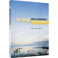 鄱阳湖地区土地利用变化与生态安全预警研究