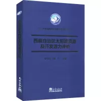 西藏自治区太阳能资源及开发潜力评价