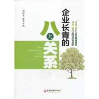 [M]企业长青的八大关系-9787513614382