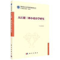 [N]大江健三郎小说诗学研究/外国语言文学研究系列丛书-9787030696540