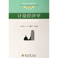 [M]计量经济学-9787564102142