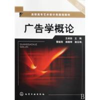 [N]广告学概论(王卓茹)-9787122058737