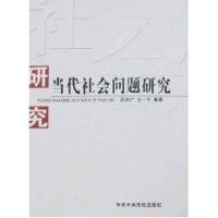 [M]当代社会问题研究-9787503536595