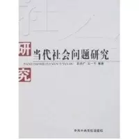 [M]当代社会问题研究-9787503536595