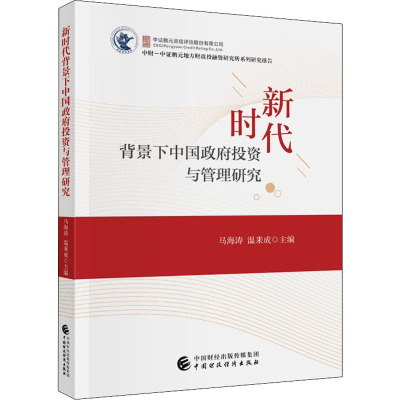 新时代背景下中国政府投资与管理研究