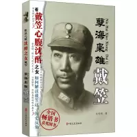 孽海枭雄:戴笠