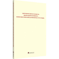 中国共产党第十九届中央委员会第五次全体会议文件汇编:俄文