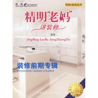 [M]老妈.家装之装修前期-9787112113347