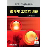 [M]维修电工技能训练(高职高专机电类专业规划教材)-9787111363392